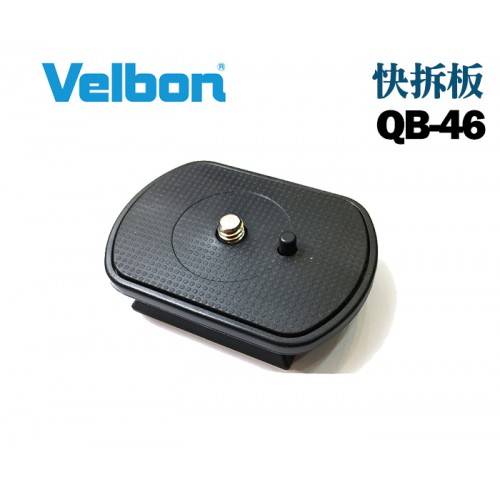 【現貨】Velbon 原廠 QB-46 快拆板 適 QB6640 EX-888 EX-430 EX440 雲台 三 腳架